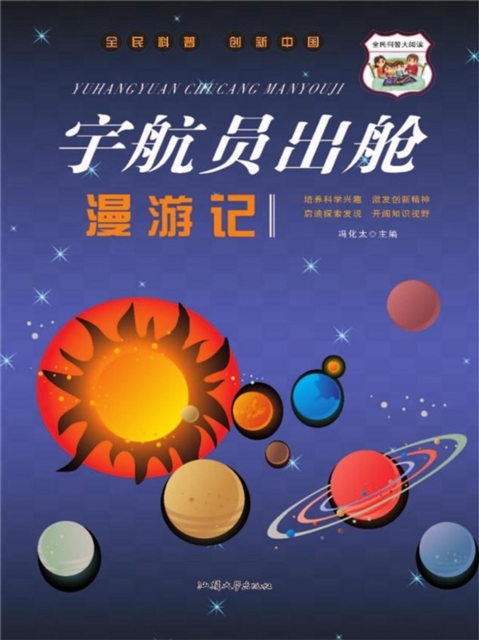 宇航员出舱漫游记