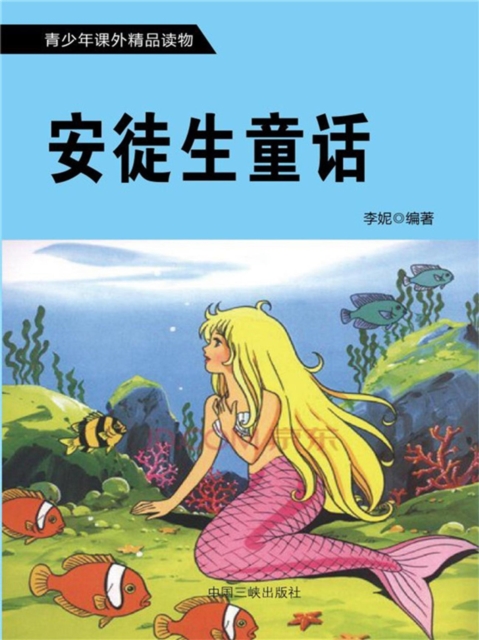 青少年课外精品读物：安徒生童话