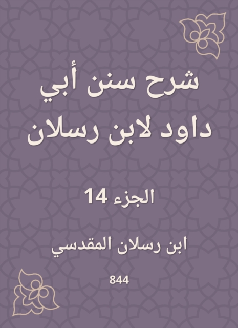 Explanation of Sunan Abi Dawood by Ibn Raslan