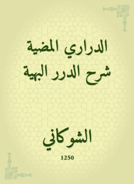 Darari Al -Madih Explanation of Al -Durar Al -Bahaya