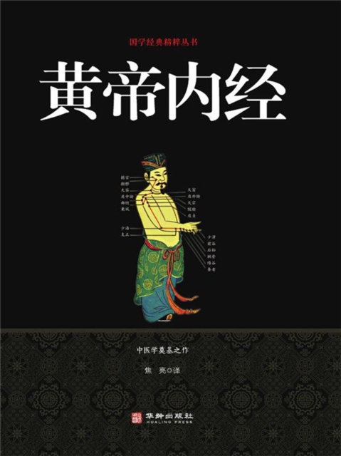 黄帝内经