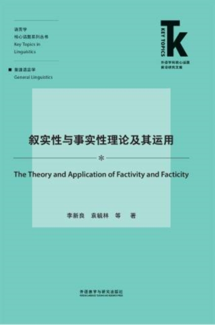 叙实性与事实性理论及其运用