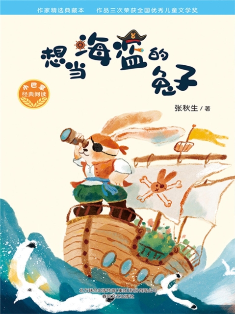 小巴掌经典阅读·想当海盗的兔子