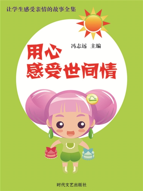 让学生感受亲情的故事全集：用心感受世间情