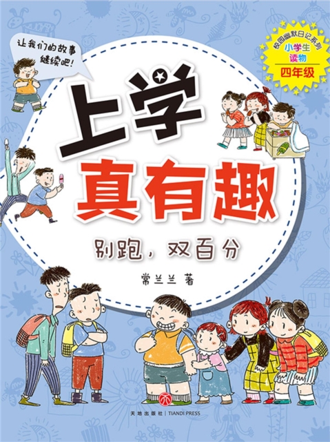 上学真有趣：别跑，双百分