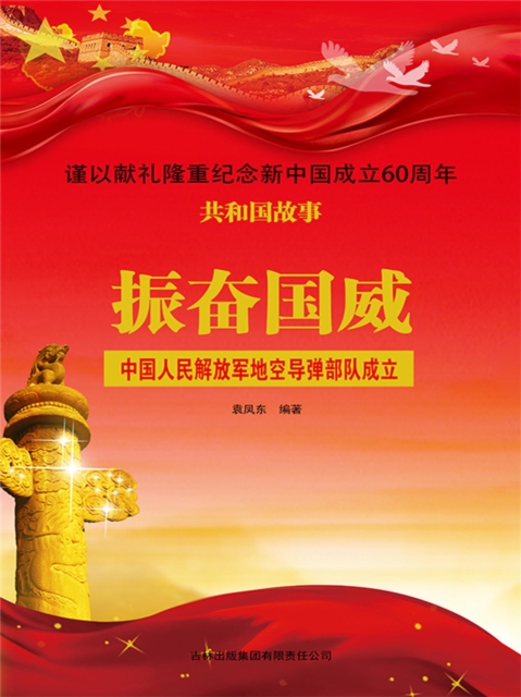 共和国故事：振奋国威·中国人民解放军地空导弹部队成立