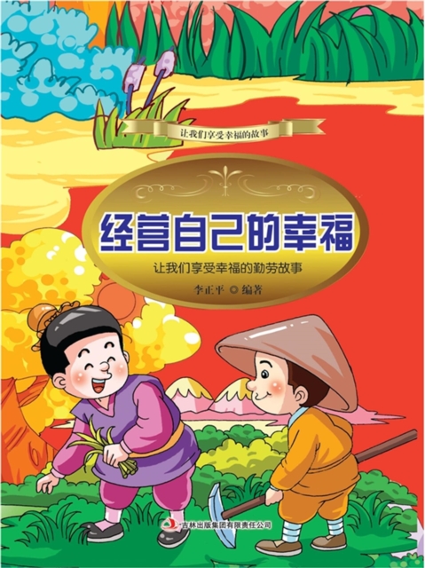 经营自己的幸福：让我们享受幸福的勤劳故事