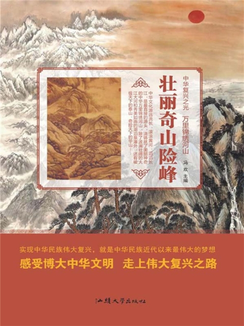中华复兴之光·万里锦绣河山：壮丽奇山险峰