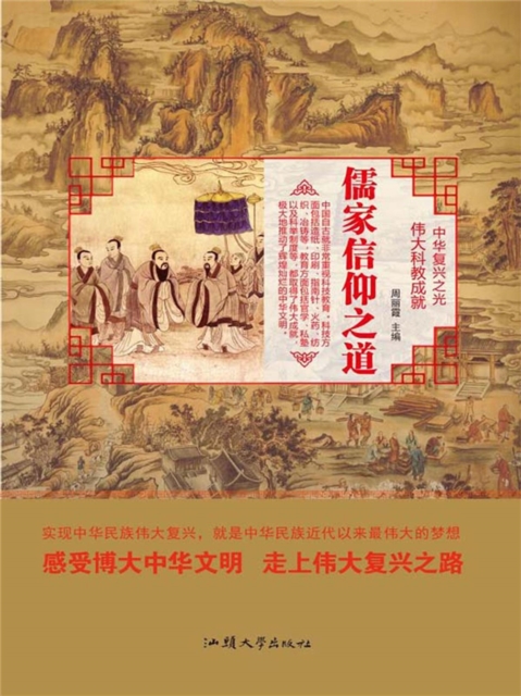 中华复兴之光·伟大科教成就：儒家信仰之道