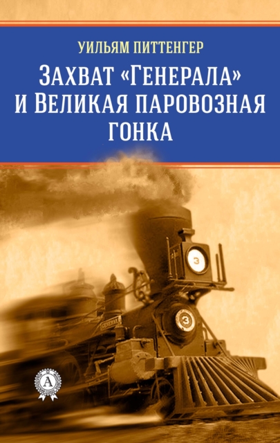 Capture of the "General" and the Great Locomotive Race