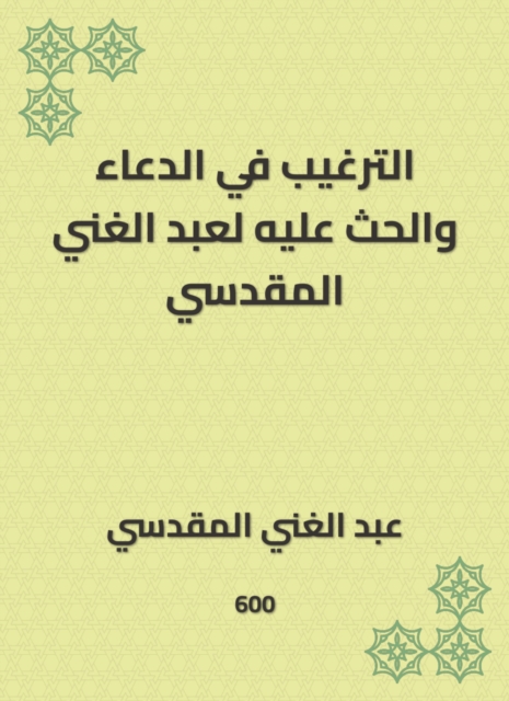 Encouragement in supplication and urging it to Abdul -Ghani Al -Maqdisi