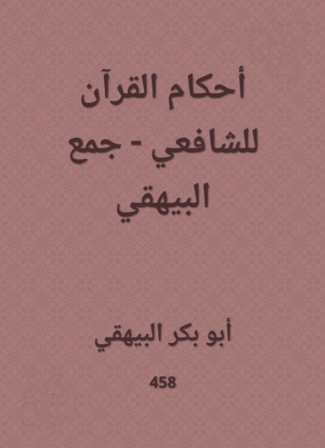 The rulings of the Qur'an for Al -Shafi'i - Al -Bayhaqi collection