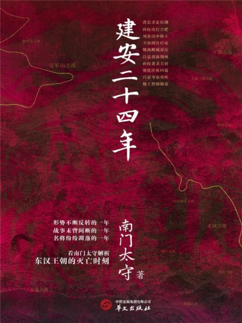 建安二十四年