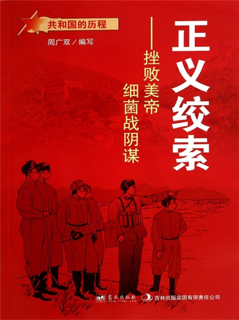 共和国故事：正义绞索·挫败美帝细菌战阴谋