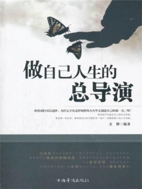 做自己人生的总导演