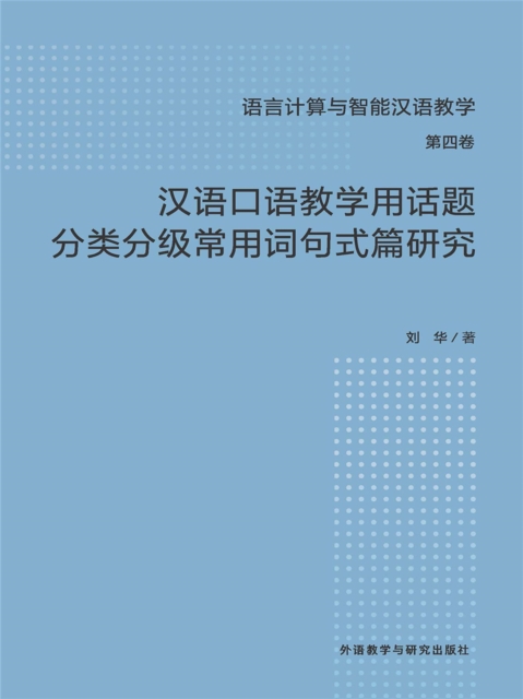 汉语口语教学用话题分类分级常用词句式篇研究