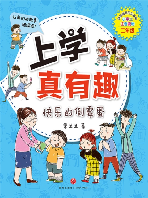 上学真有趣：快乐的倒霉蛋