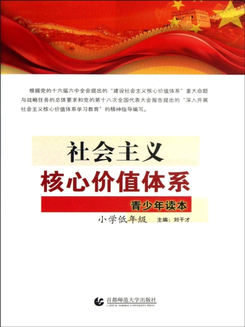 社会主义核心价值体系青少年读本：小学低年级