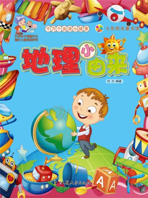 千万个由来小故事：地理小由来