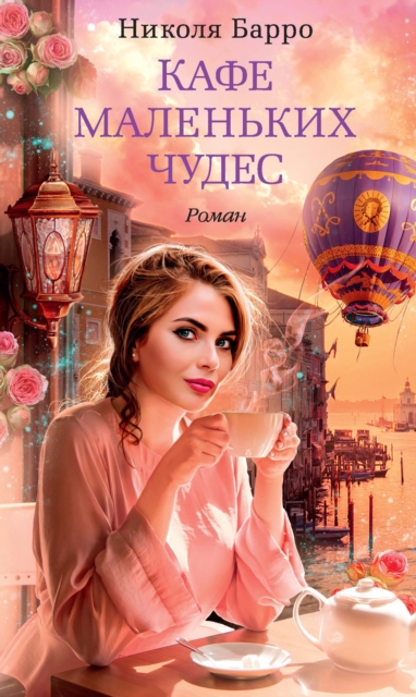 DAS CAFÉ DER KLEINEN WUNDER