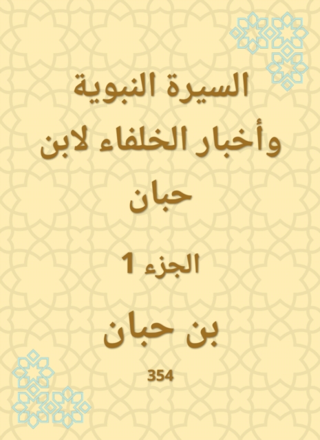 Biography of the Prophet and the news of the caliphs by Ibn Hibban