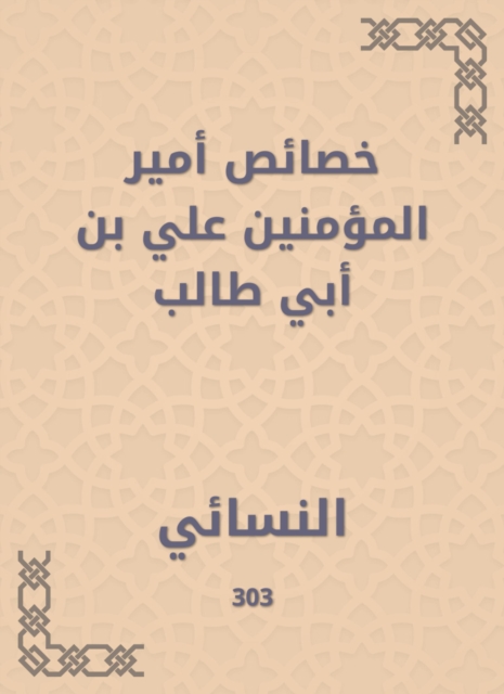 The characteristics of the Commander of the Faithful Ali bin Abi Talib