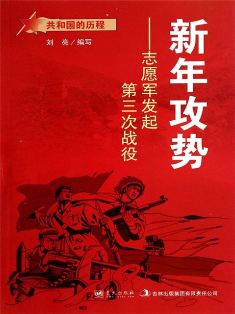 共和国故事：新年攻势·志愿军发起第三次战役