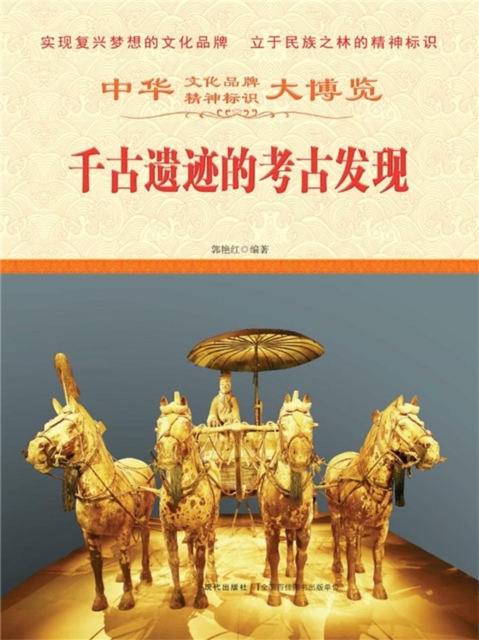 中华大博览：千古遗迹的考古发现