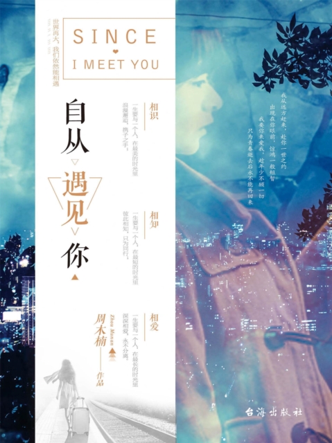 自从遇见你