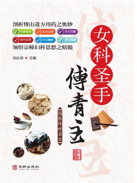 女科圣手傅青主