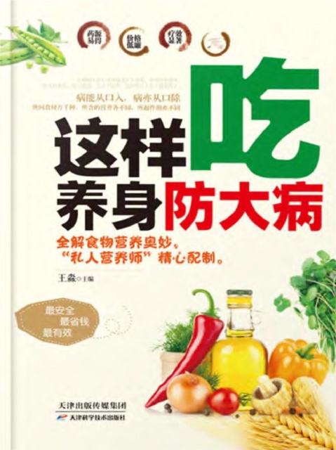 这样吃，养身防大病
