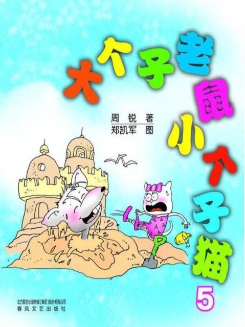 大个子老鼠小个子猫5