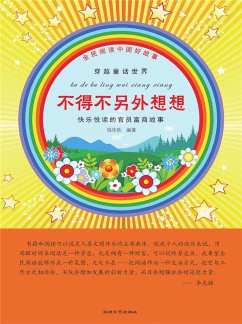 全民阅读中国好故事·穿越童话世界：不得不另外想想