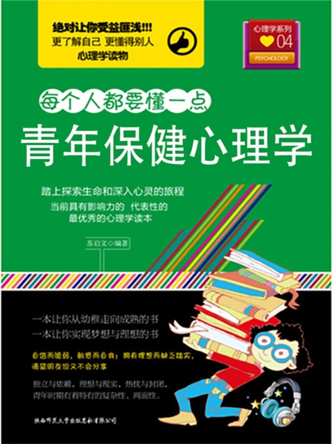 青年保健心理学