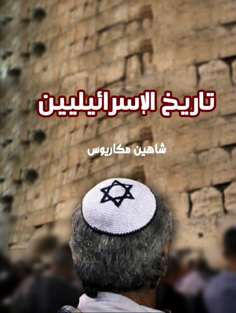 History of the Israelites