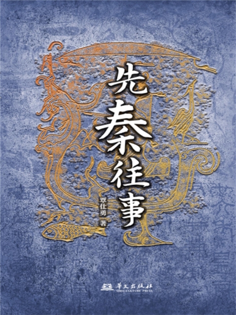 先秦往事