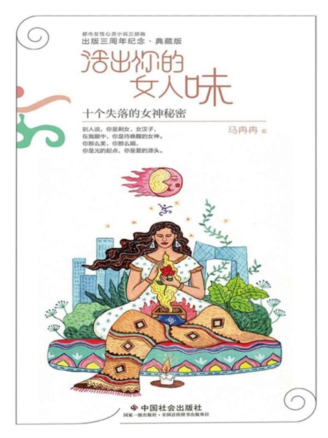 活出你的女人味：十个失落的女神秘密