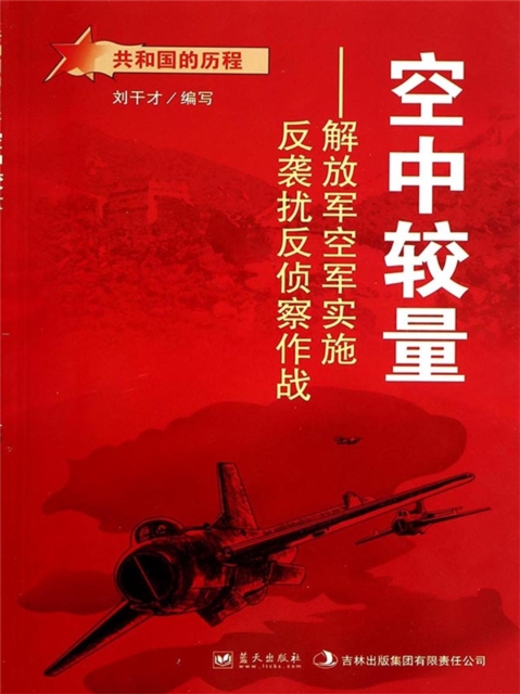 共和国故事：空中较量·解放军空军实施反袭扰反侦察作战