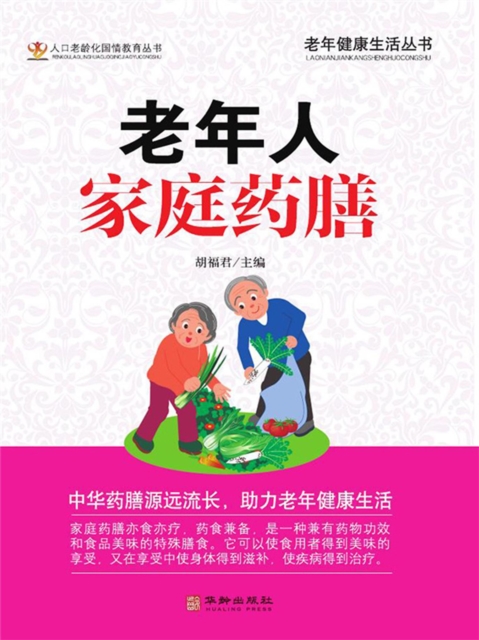 老年人家庭药膳