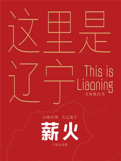 这里是辽宁：薪火