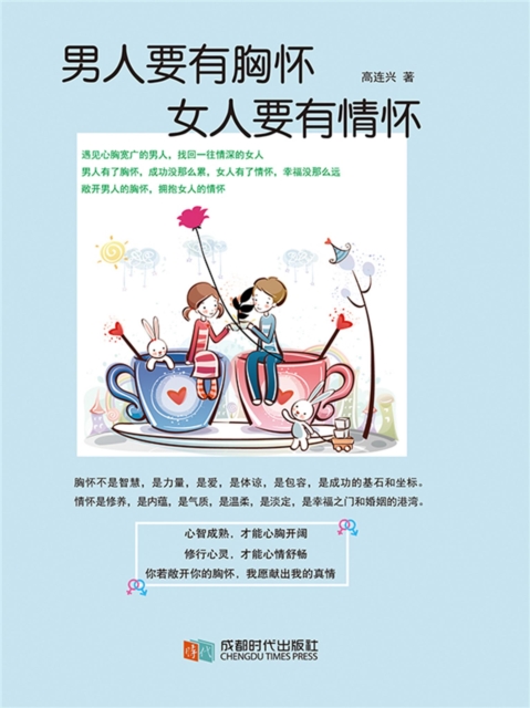 男人要有胸怀，女人要有情怀