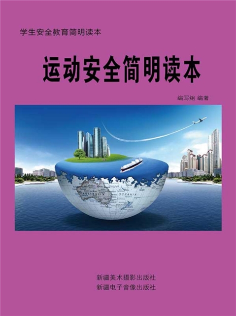 运动安全简明读本