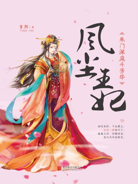 风尘王妃:朱门深庭斗芳华