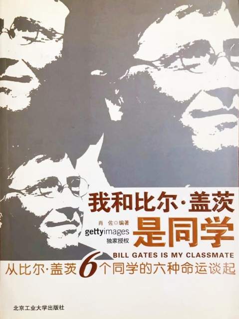 我和比尔·盖茨是同学：从比尔·盖茨6个同学的六种命运谈起