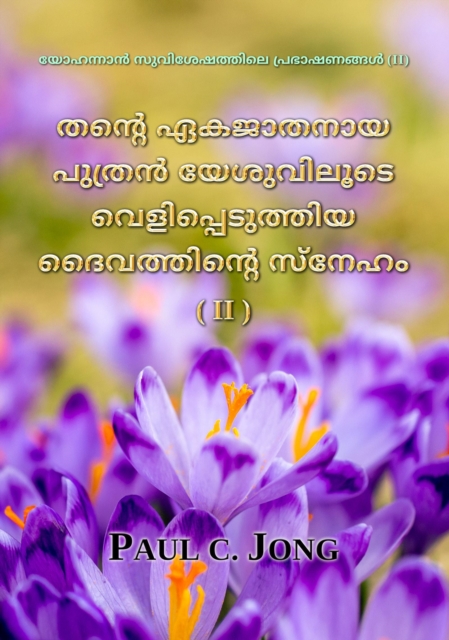 ???????? ??????????? ????????? (II) - ????? ???????? ????? ???????? ???????????? ?????????? ????? (II) [The Love of God Revealed through Jesus, The Only Begotten Son (II)]