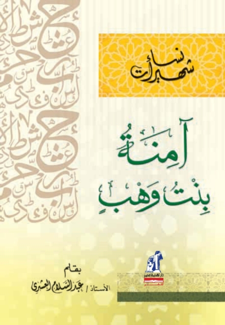 Famous Women - Amna Bint Wahab