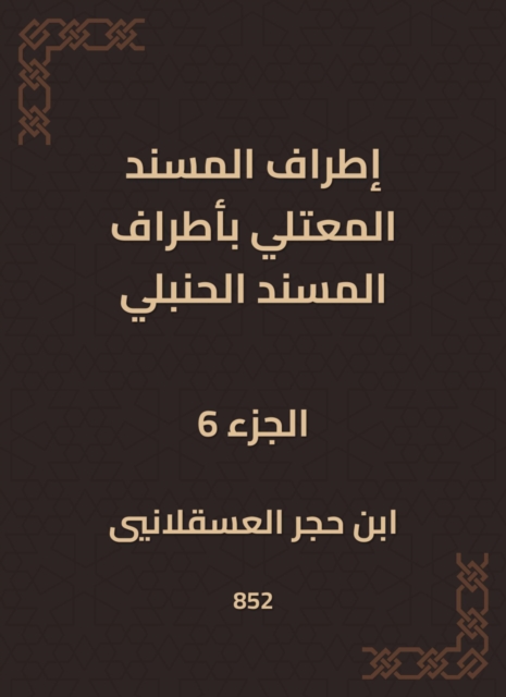 The outskirts of Al -Musnad Al -Mutali at the outskirts of the Hanbali Musnad