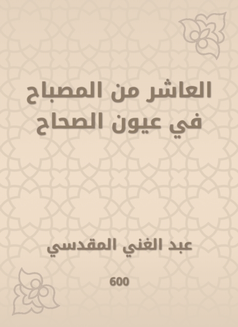 The tenth of the lamp in the eyes of the Sahih