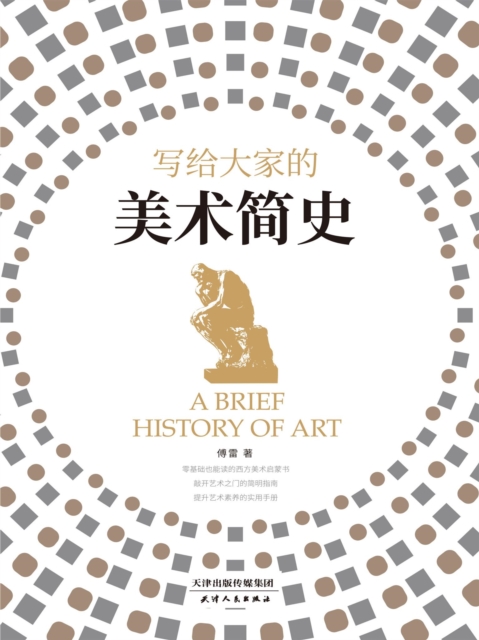 写给大家的美术简史