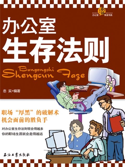 办公室生存法则